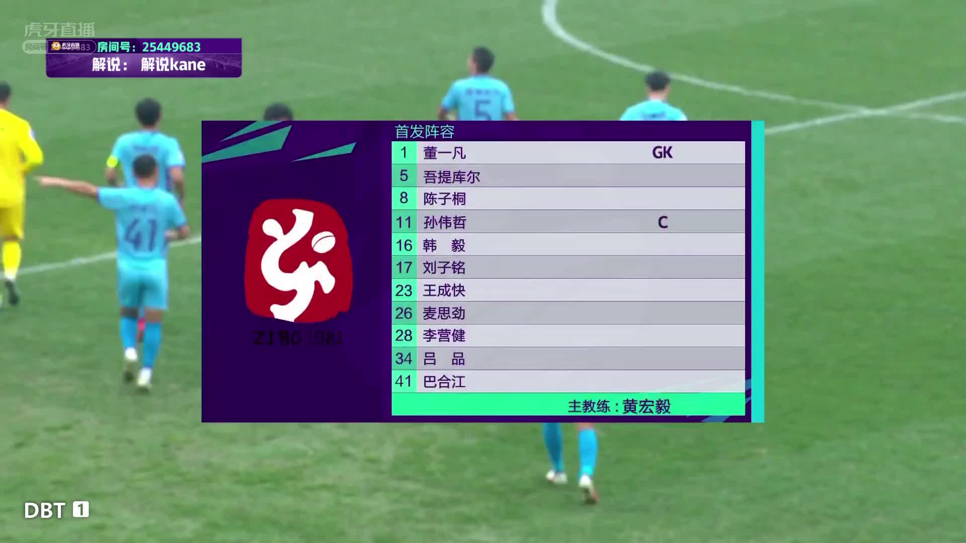 新疆天山雪豹 vs 淄博蹴鞠 上半场 Kane
