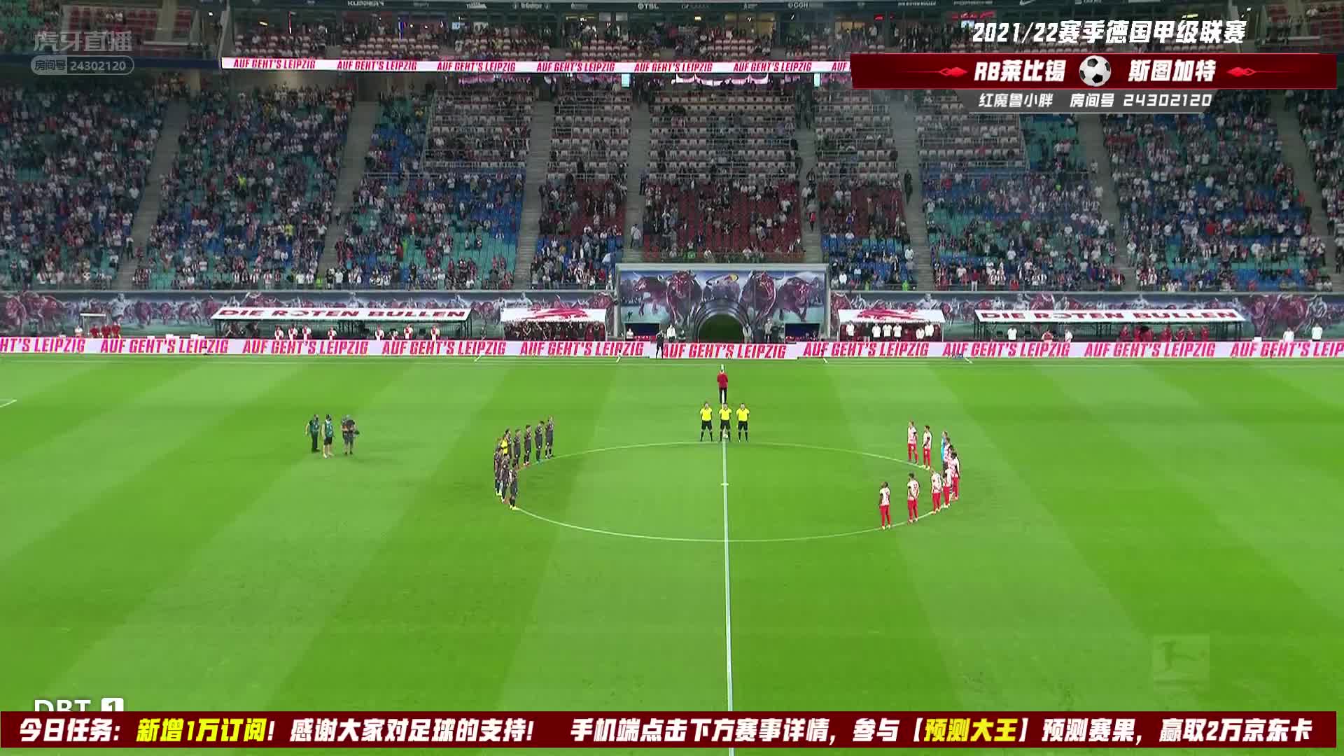 8月21日 RB莱比锡vs斯图加特 上半场副舞台 红魔鲁小胖解说