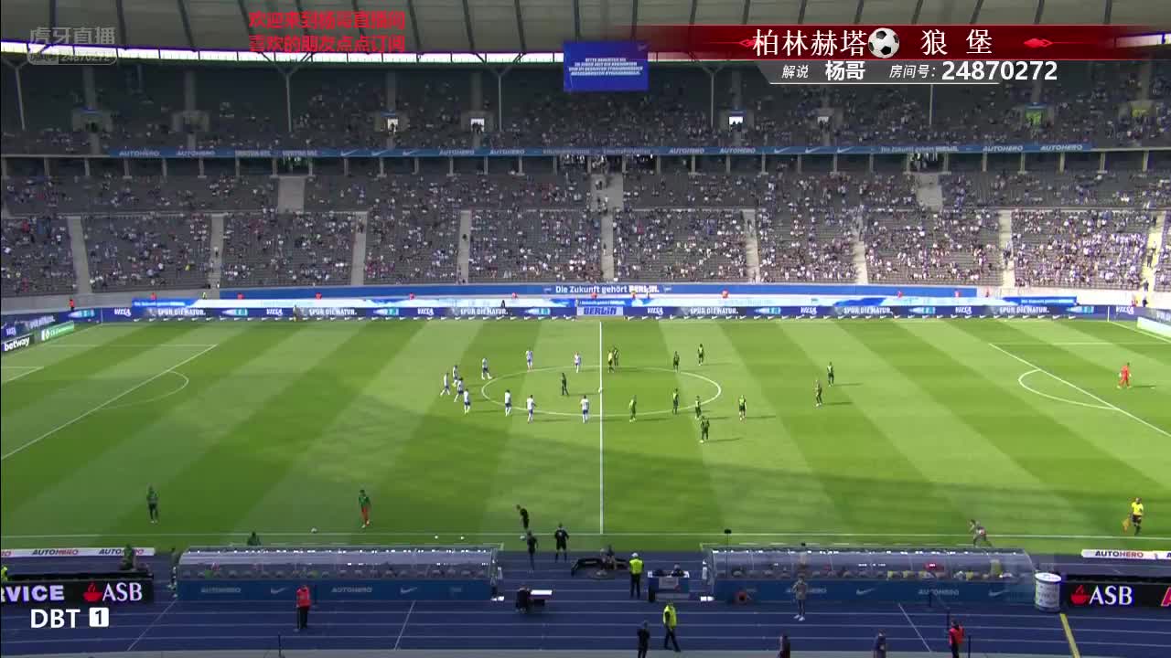 8月21日 柏林赫塔VS沃尔夫斯堡 下半场 杨哥解说