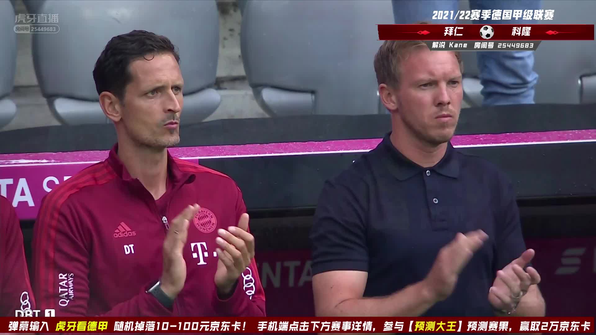 8月22日 拜仁vs科隆 上半场 kane解说