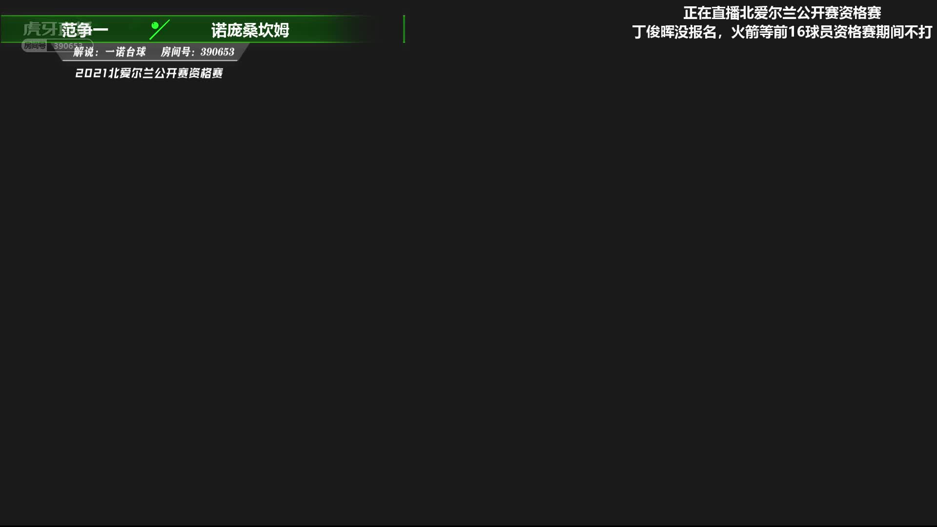 范争一 vs 大卫·利利 北爱尔兰公开赛资格赛 一诺解说