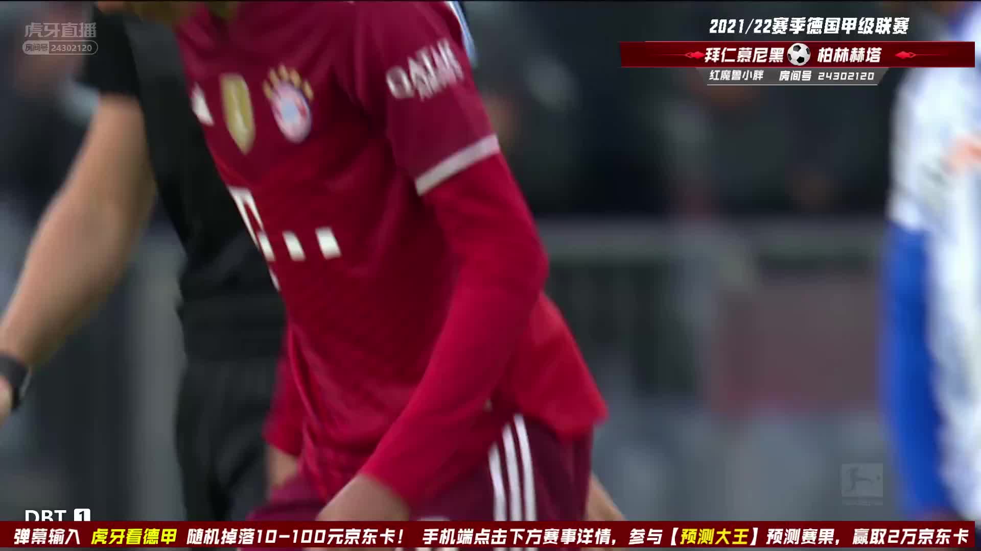 8月29日 拜仁慕尼黑vs柏林赫塔 下半场 小胖解说