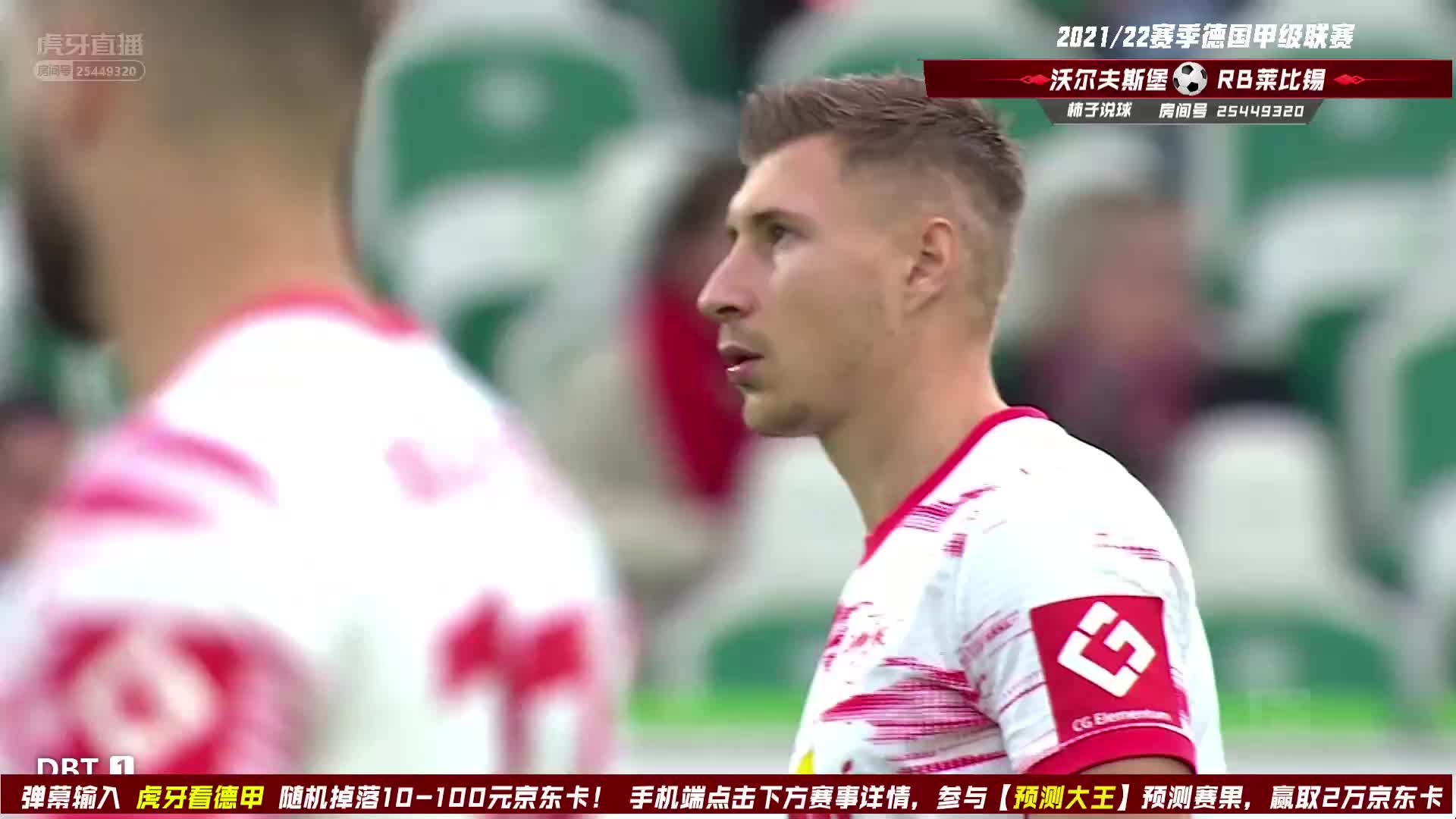 8月29日 沃尔夫斯堡vsRB莱比锡 上半场 柿子解说