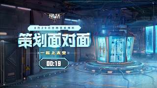 逆戰(zhàn)策劃面對面,搶“天啟大禮包”