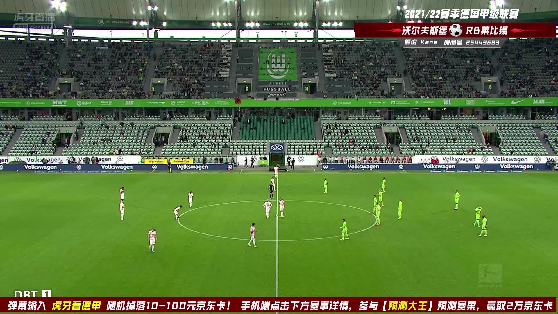 8月29日 沃尔夫斯堡vsRB莱比锡 上半场 kane解说