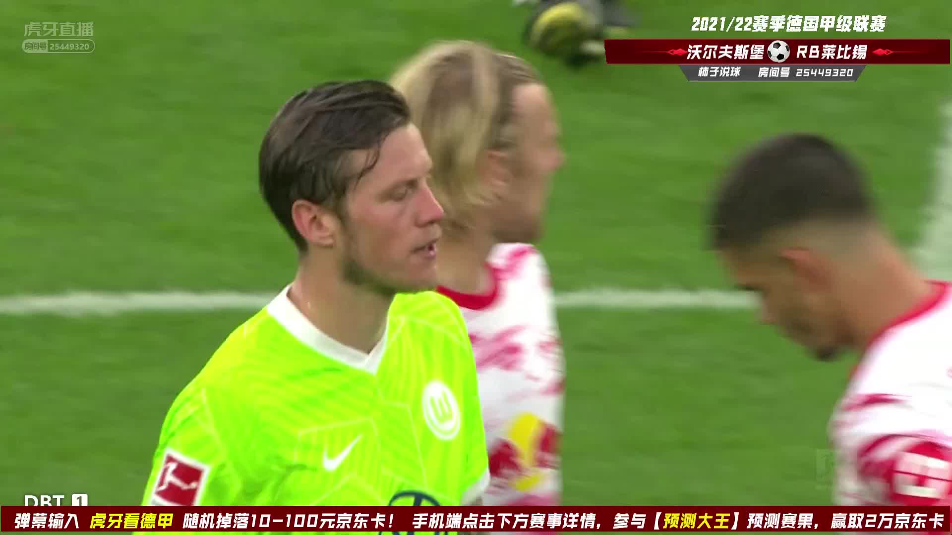 8月29日 沃尔夫斯堡vsRB莱比锡 上半场 柿子解说