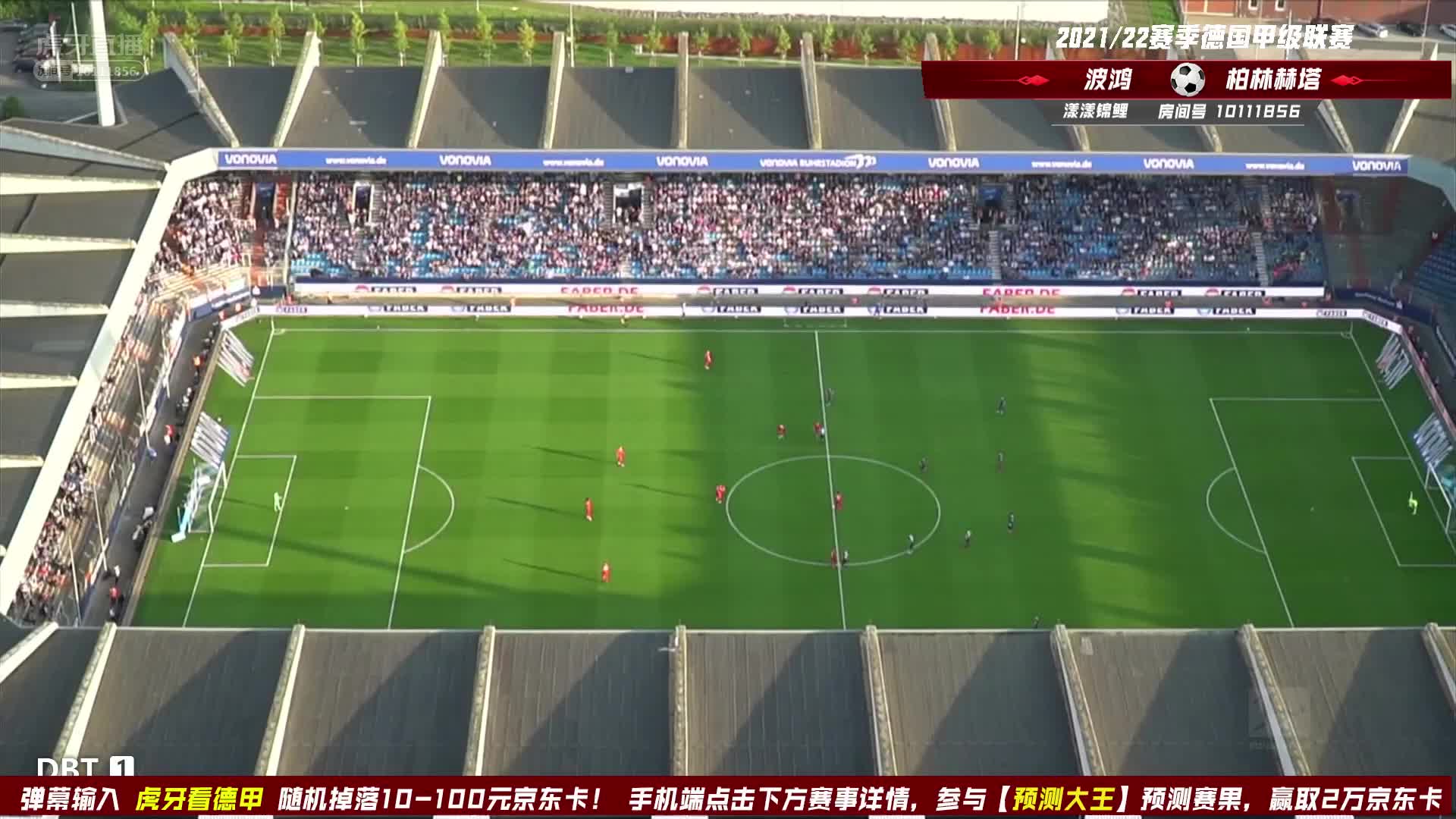 9月12日  波鸿vs柏林赫塔 下半场  漾漾锦鲤