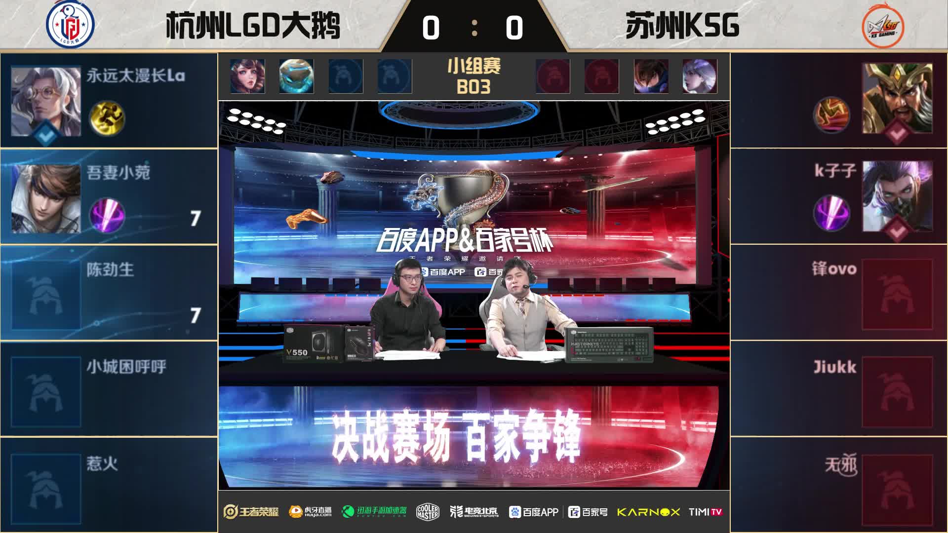 LGD大鹅 vs KSG 百度杯B组小组赛