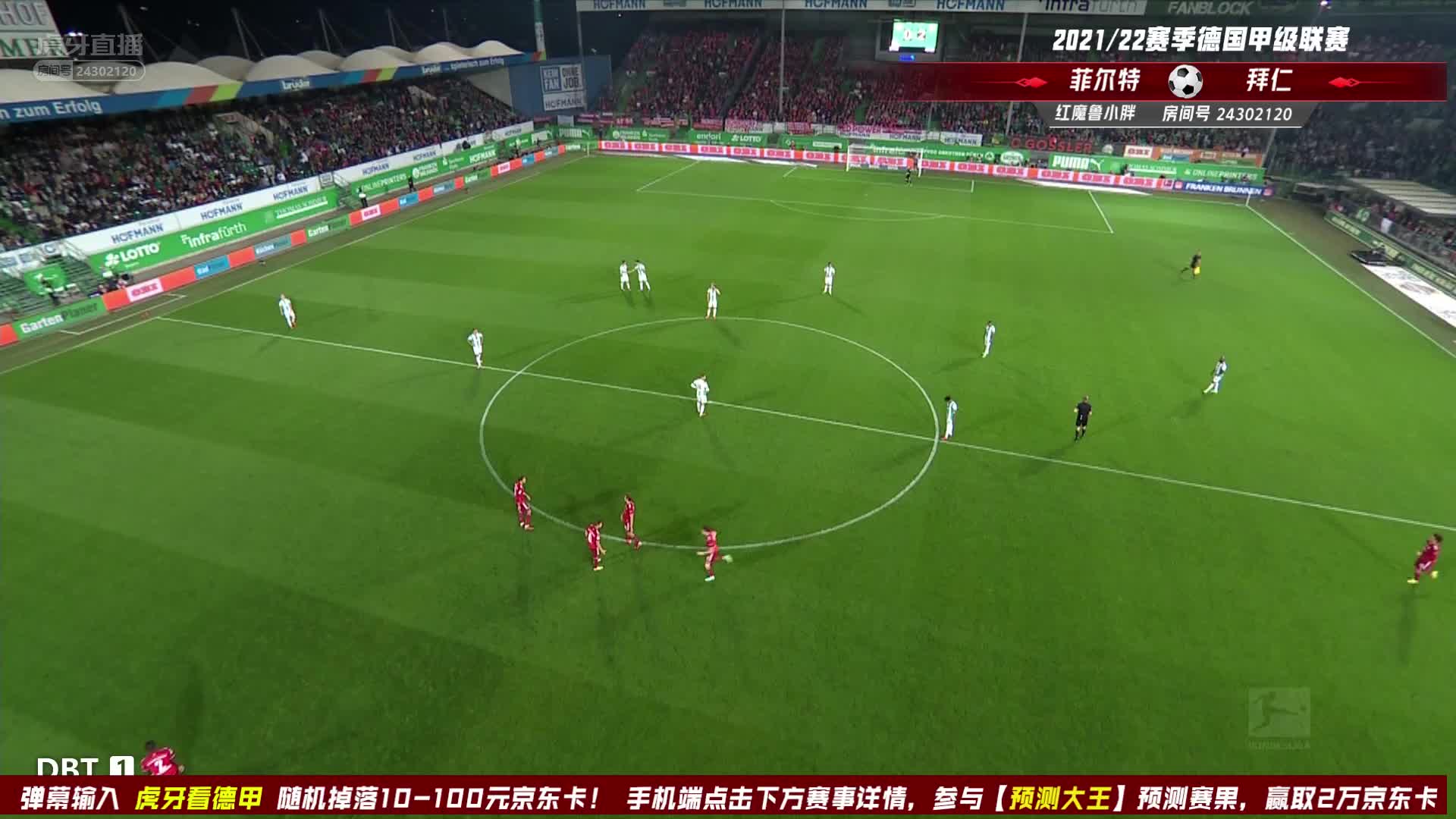 9月25日 菲尔特vs拜仁 下半场 红魔鲁小胖