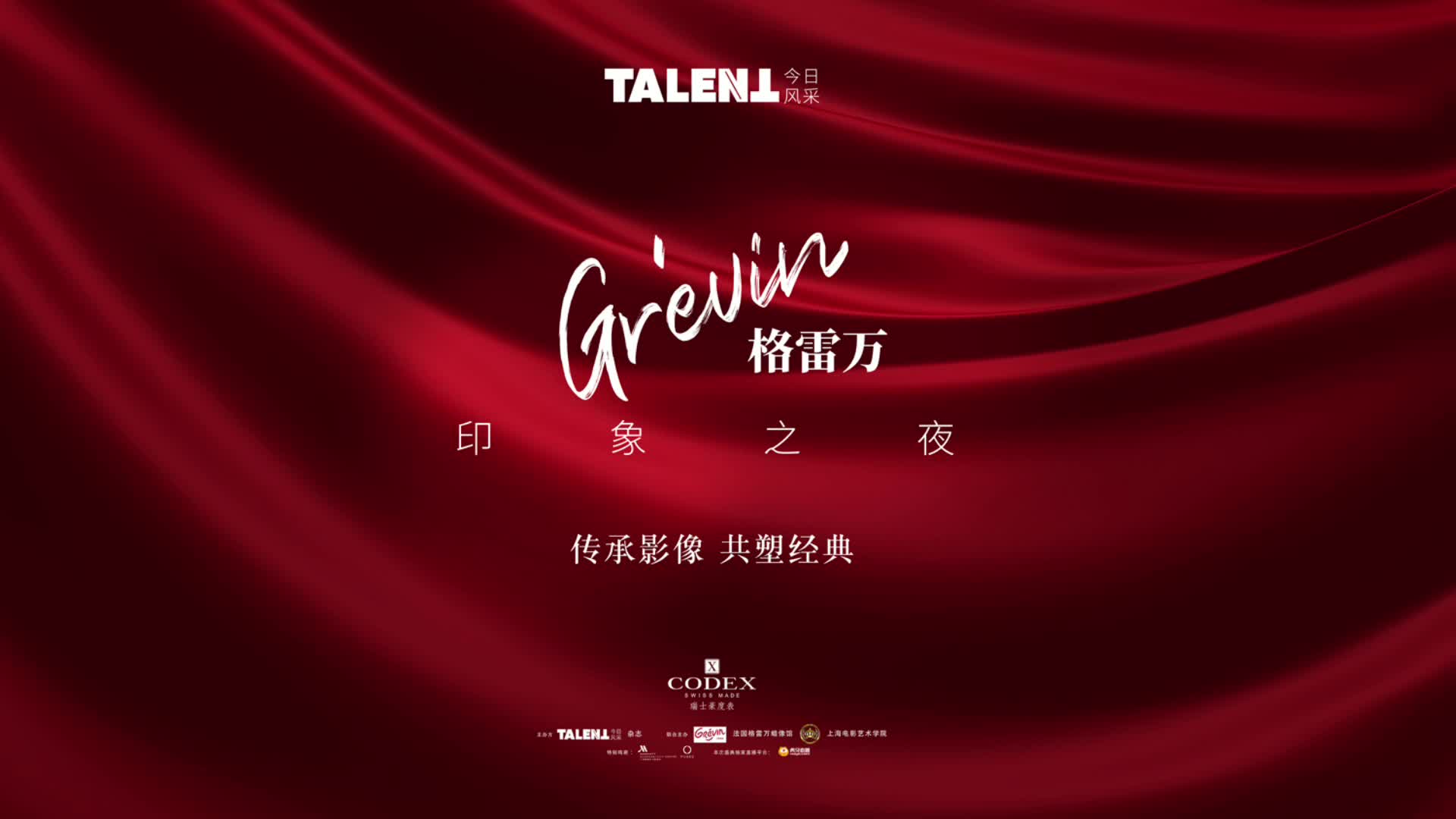  TALENT格雷万印象之夜艺人专访！