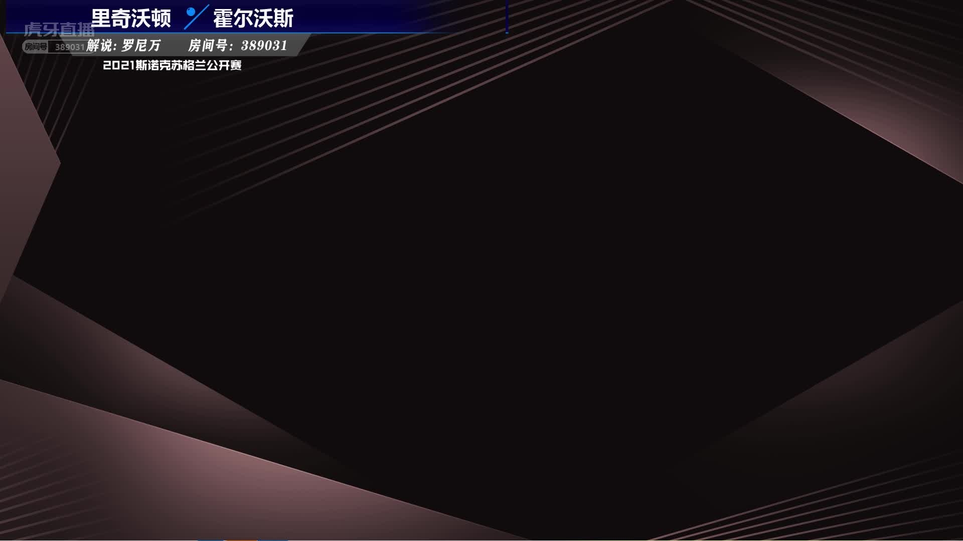 [里奇·沃顿 V 史蒂文·霍尔沃斯 苏格兰公开赛资格赛 罗尼万解说