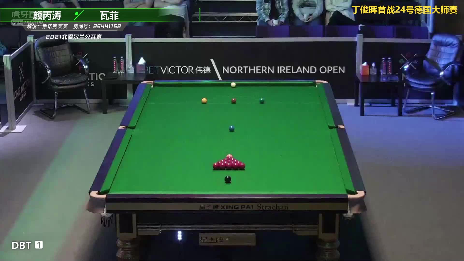 颜丙涛 vs 瓦菲 北爱尔兰公开赛 菜菜解说