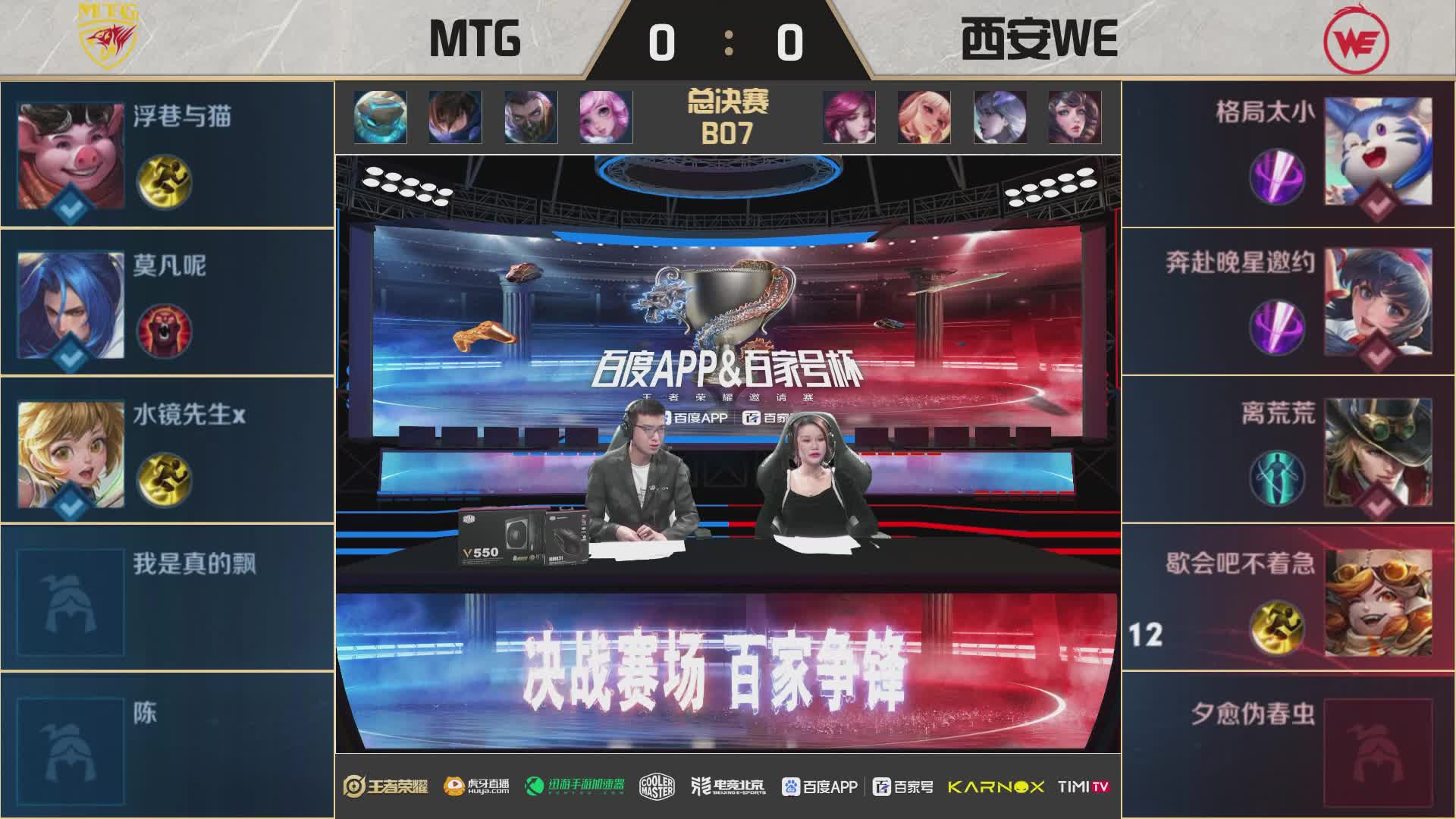 MTG vs WE 百度杯总决赛