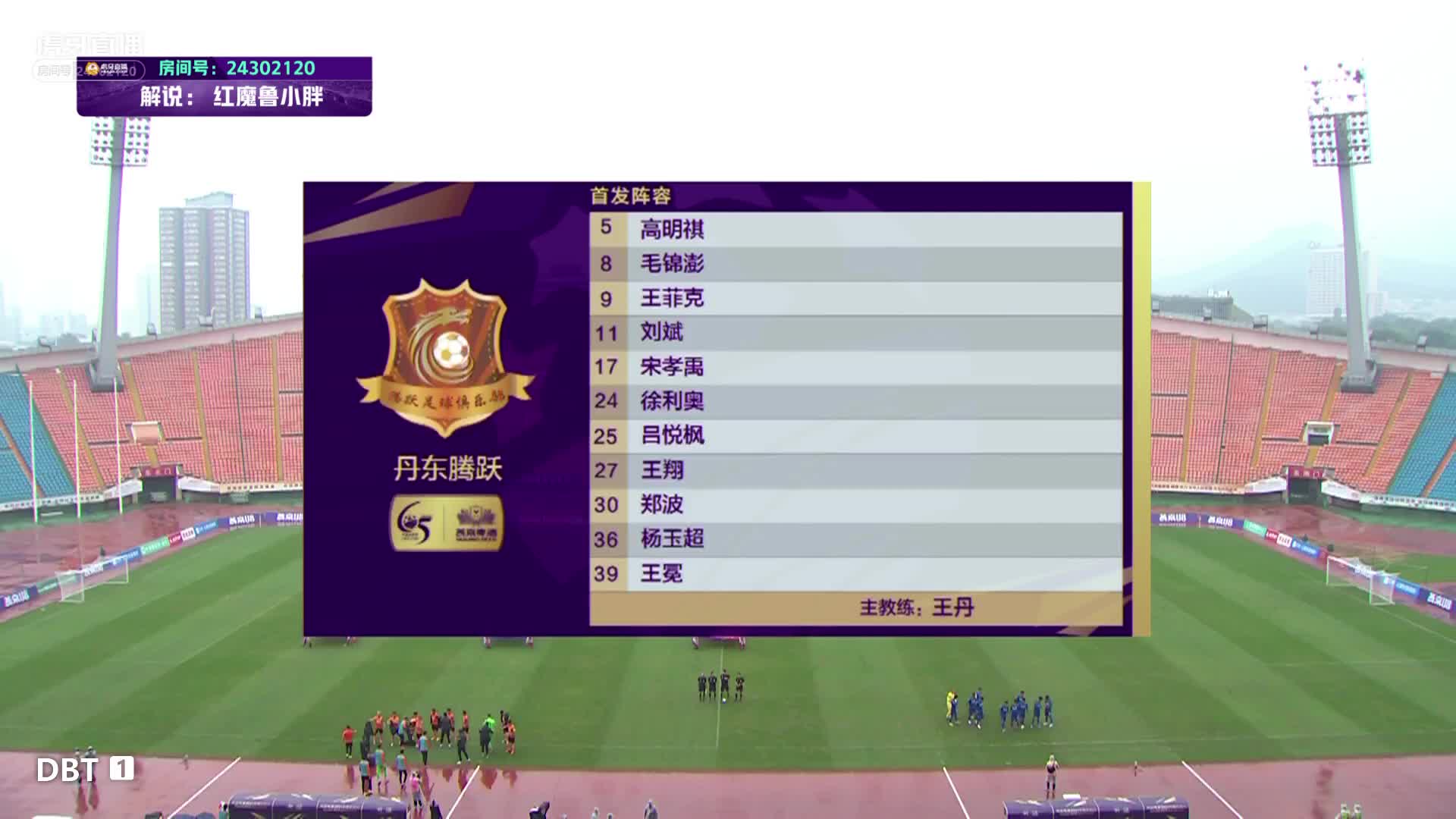 武汉vs丹东 上半场 小胖 