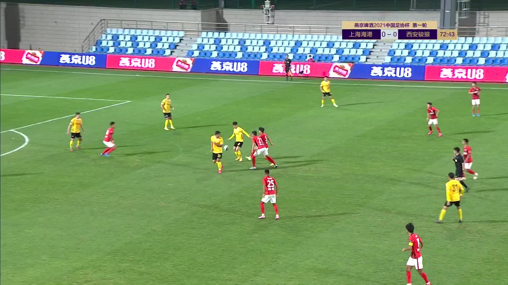  上海海港vs西安骏狼 下半场 清流  2