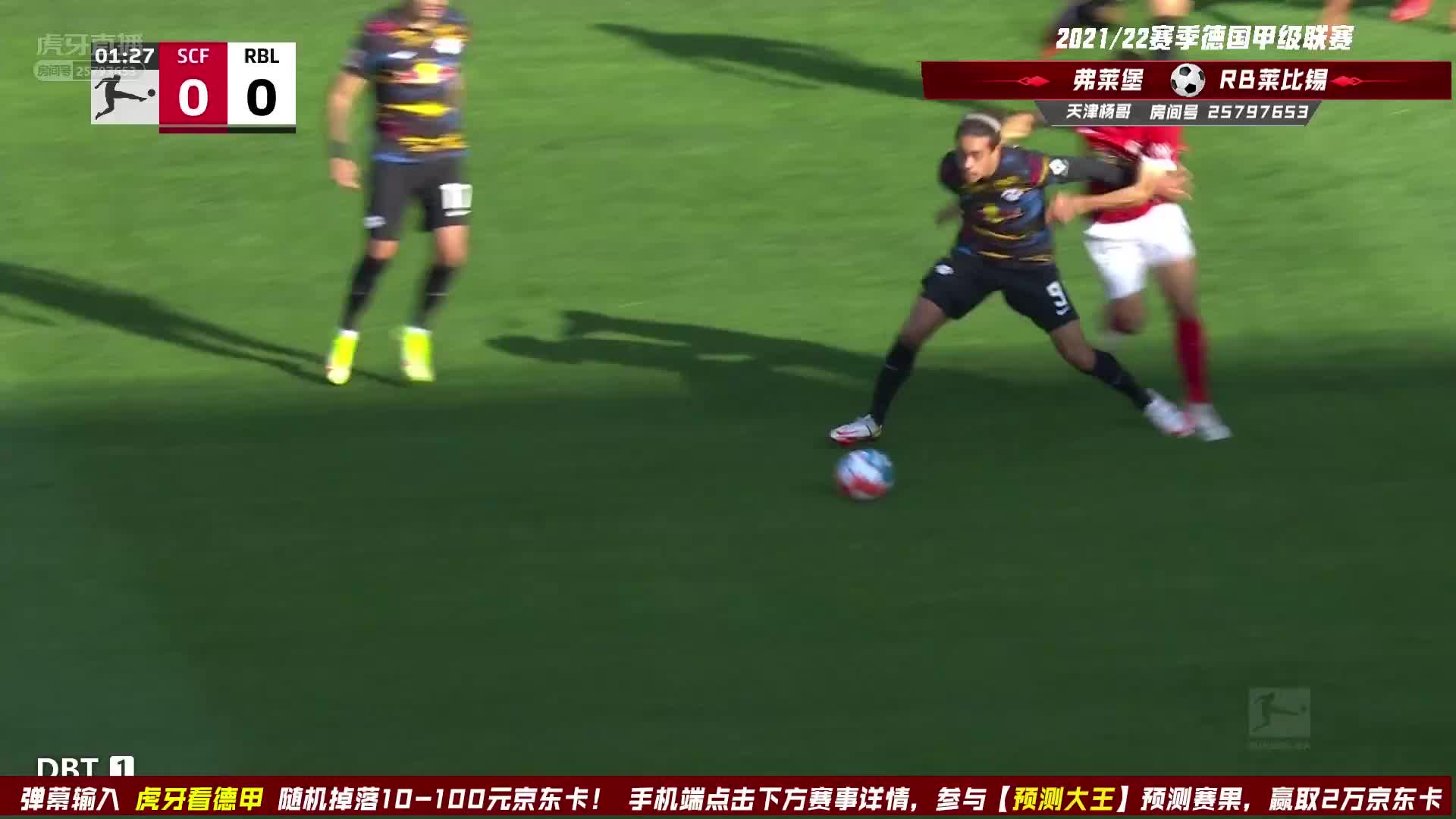 10月16日 弗莱堡vs莱比锡 上半场  天津杨哥