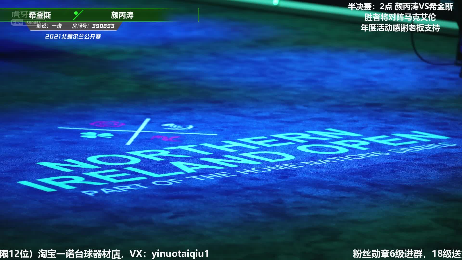 颜丙涛 vs 希金斯  下半场  北爱尔兰公开赛 一诺解说