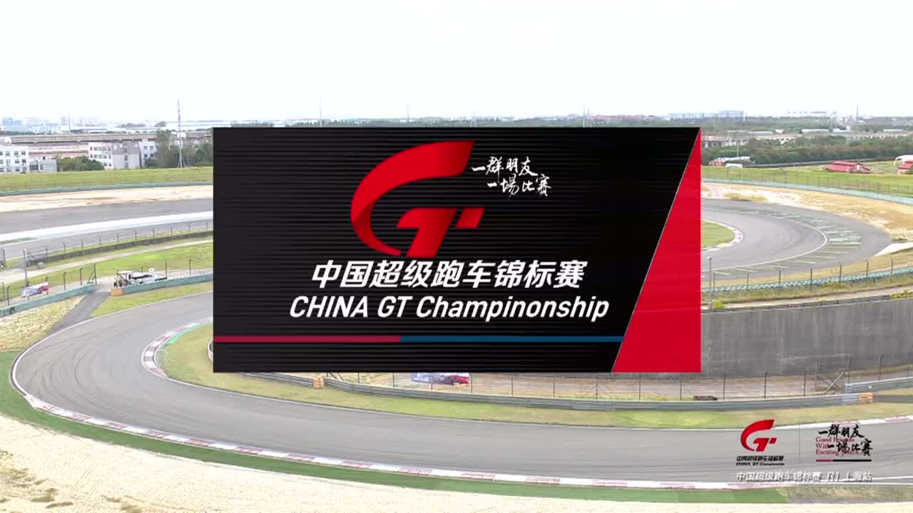 2021China GT中国超级跑车锦标赛[重播]