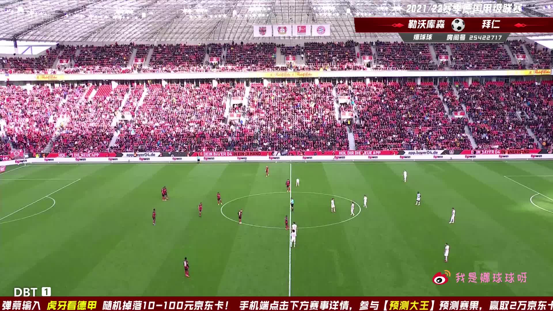 10月17日 药厂vs拜仁 下半场 娜球球