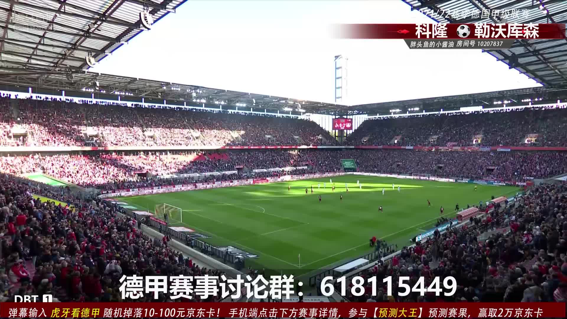 10月24日 科隆vs勒沃库森 下半场 胖头鱼