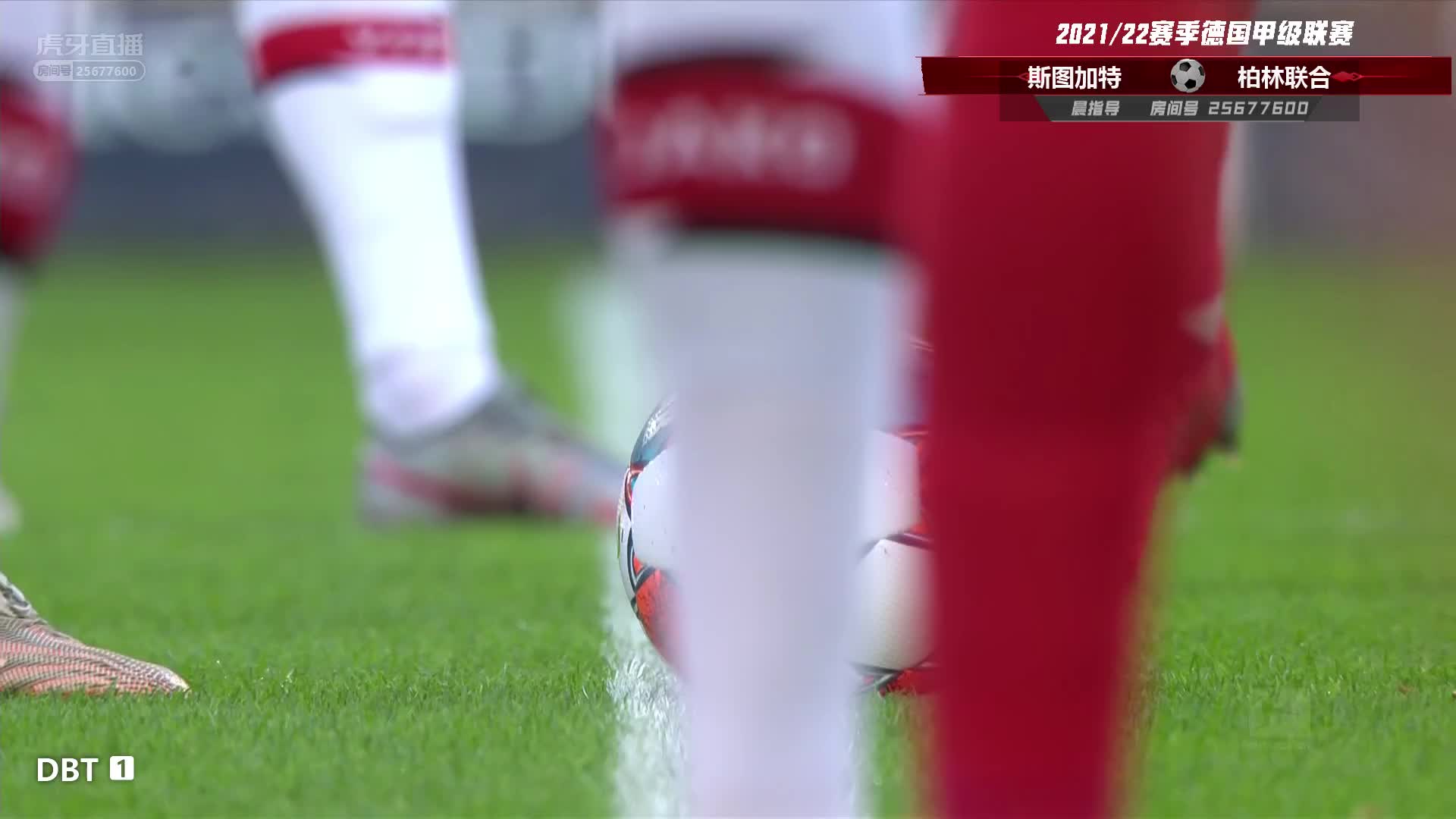 10月24日 斯图加特vs柏林联合 上半场 晨指导