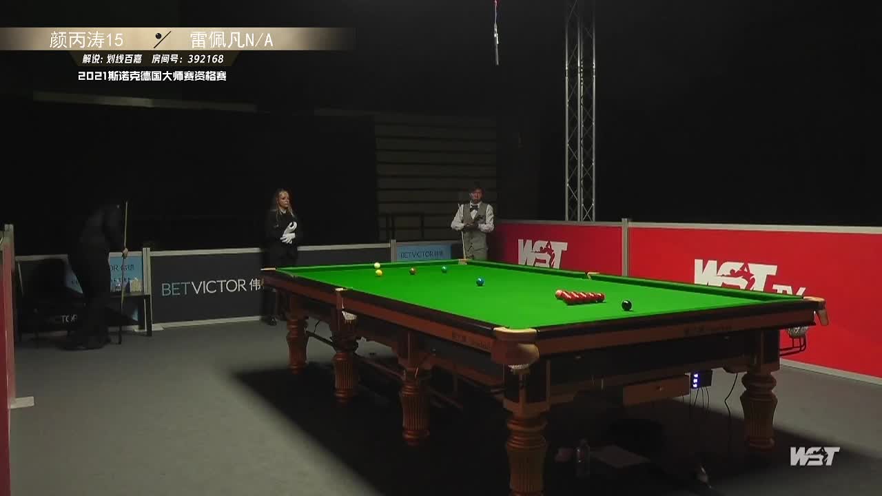 颜丙涛VS雷佩凡 2021斯诺克德国大师赛资格赛 上半场 百嘉解说 
