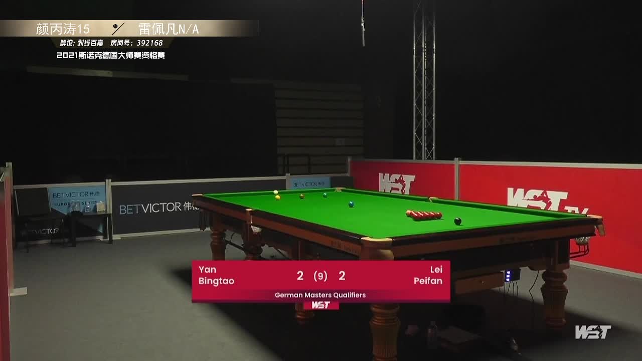 颜丙涛VS雷佩凡 2021斯诺克德国大师赛资格赛 下半场 百嘉解说