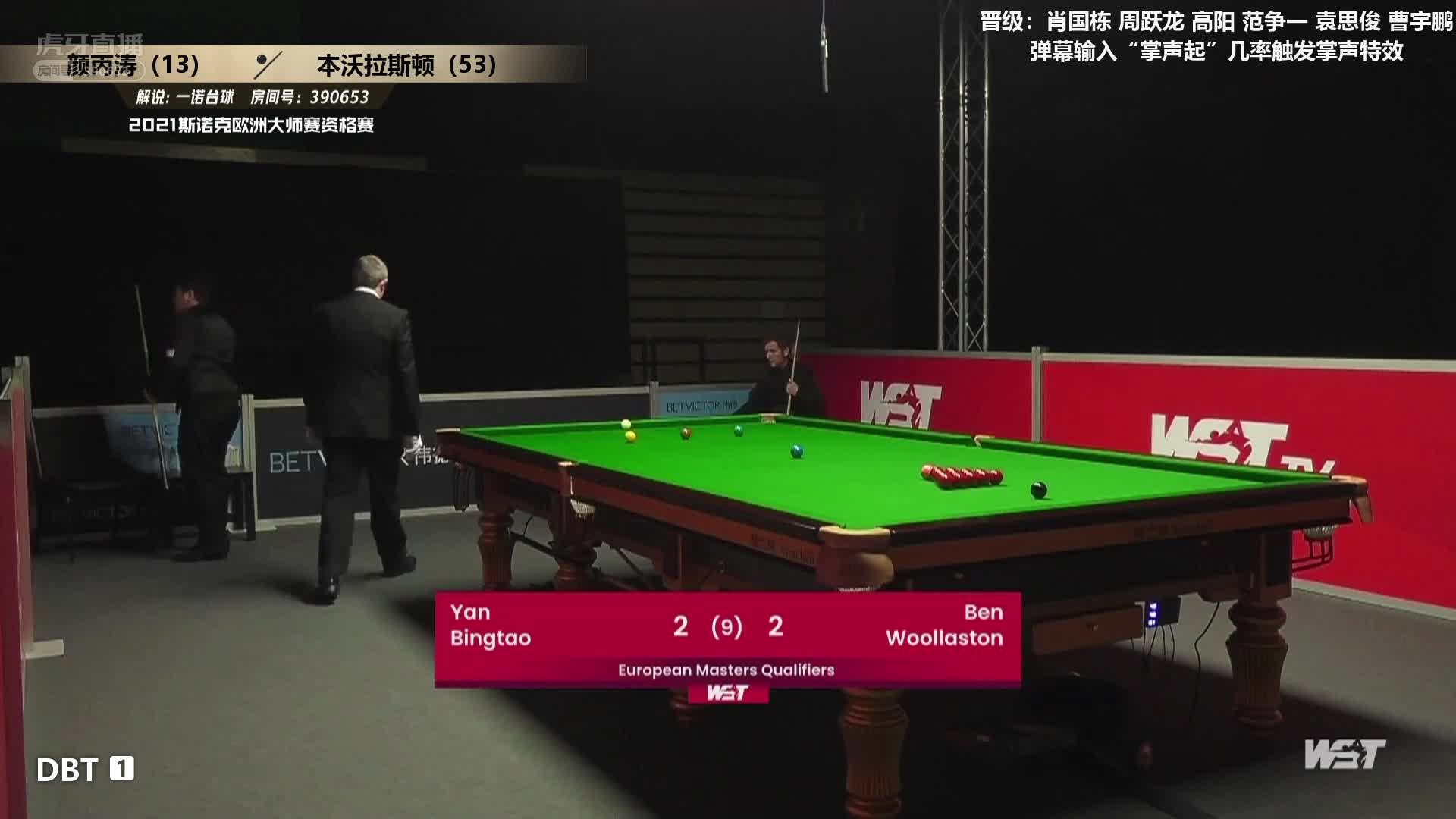 颜丙涛vs本·沃拉斯顿  2021欧洲大师赛资格赛  一诺解说  下