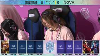 王者榮耀女子公開賽8進4 第一場 NOVA隊vs 霧都辣妹隊