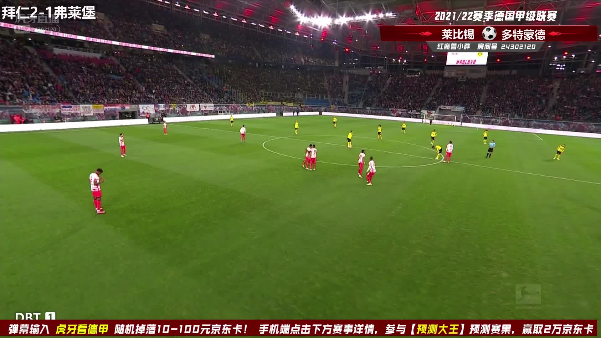 11月7日 RB莱比锡vs多特蒙德 上半场 小胖