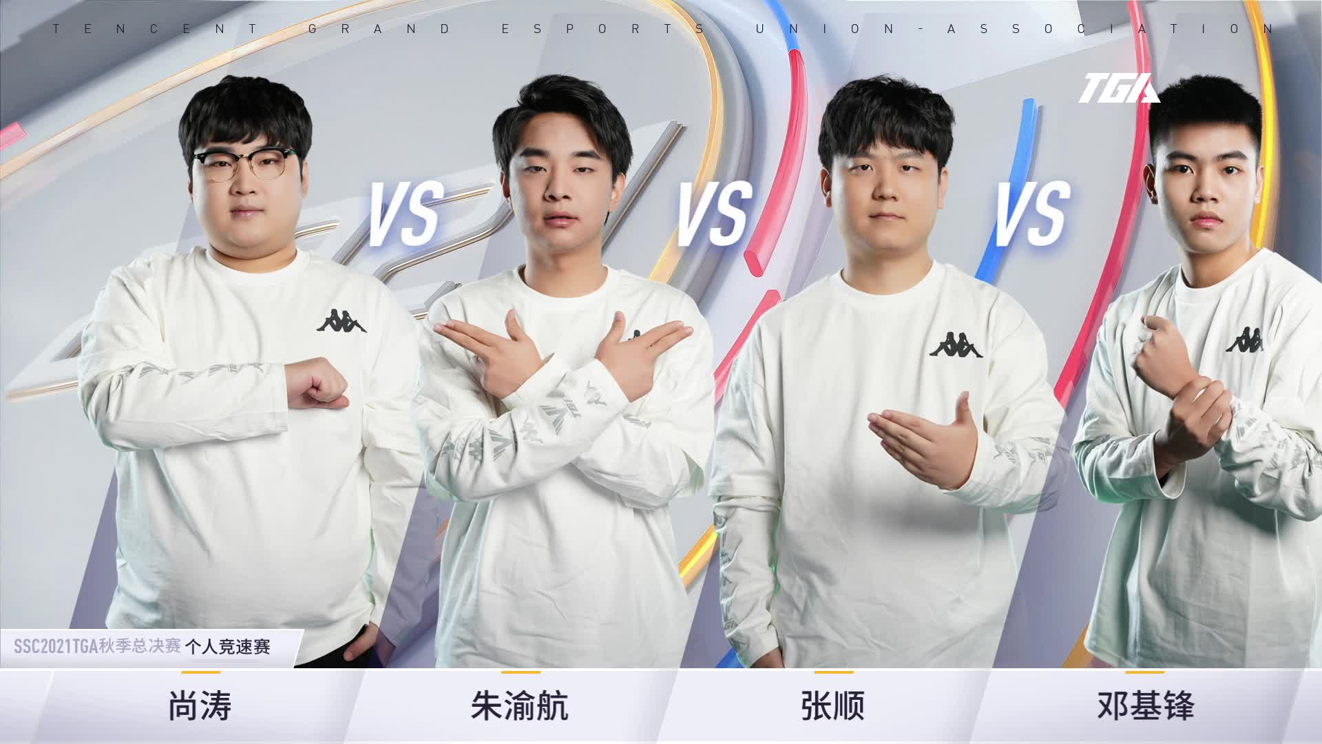 个人竞速8强赛第一轮