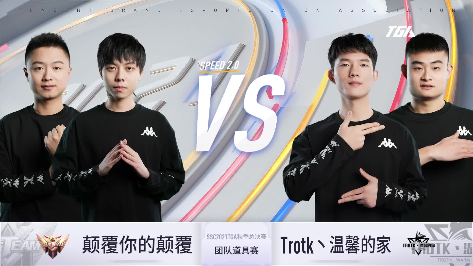 QQ飞车 TGA  组队道具赛决赛