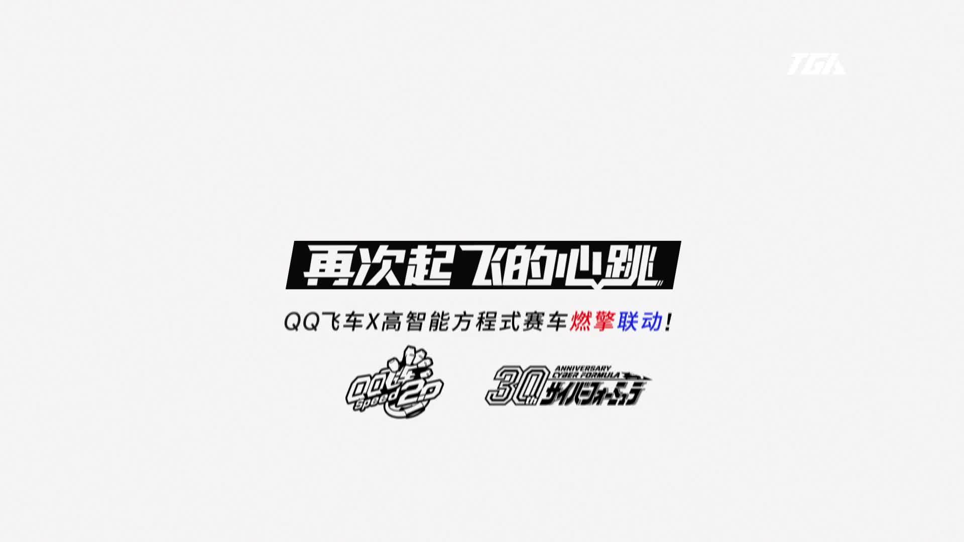 QQ飞车TGA  组队竞速决赛