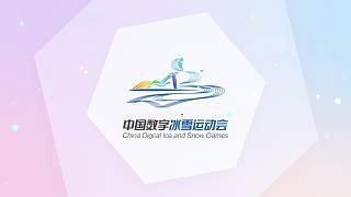 數(shù)字冰雪運(yùn)動(dòng)會(huì)昆明站[重播]