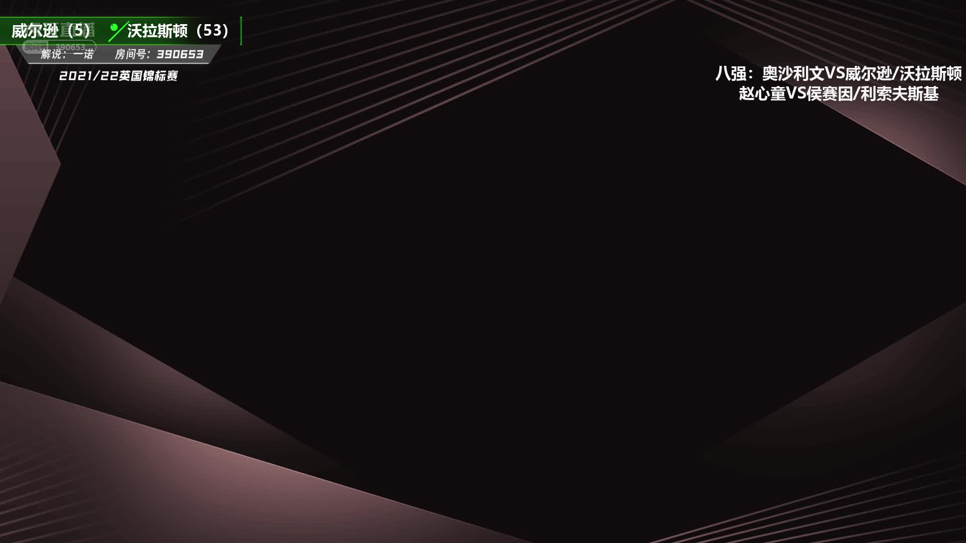 凯伦·威尔逊V本·沃拉斯顿  2021斯诺克英锦赛  一诺-下
