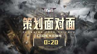 逆戰(zhàn)策劃面對面-22年史詩套爆料-上