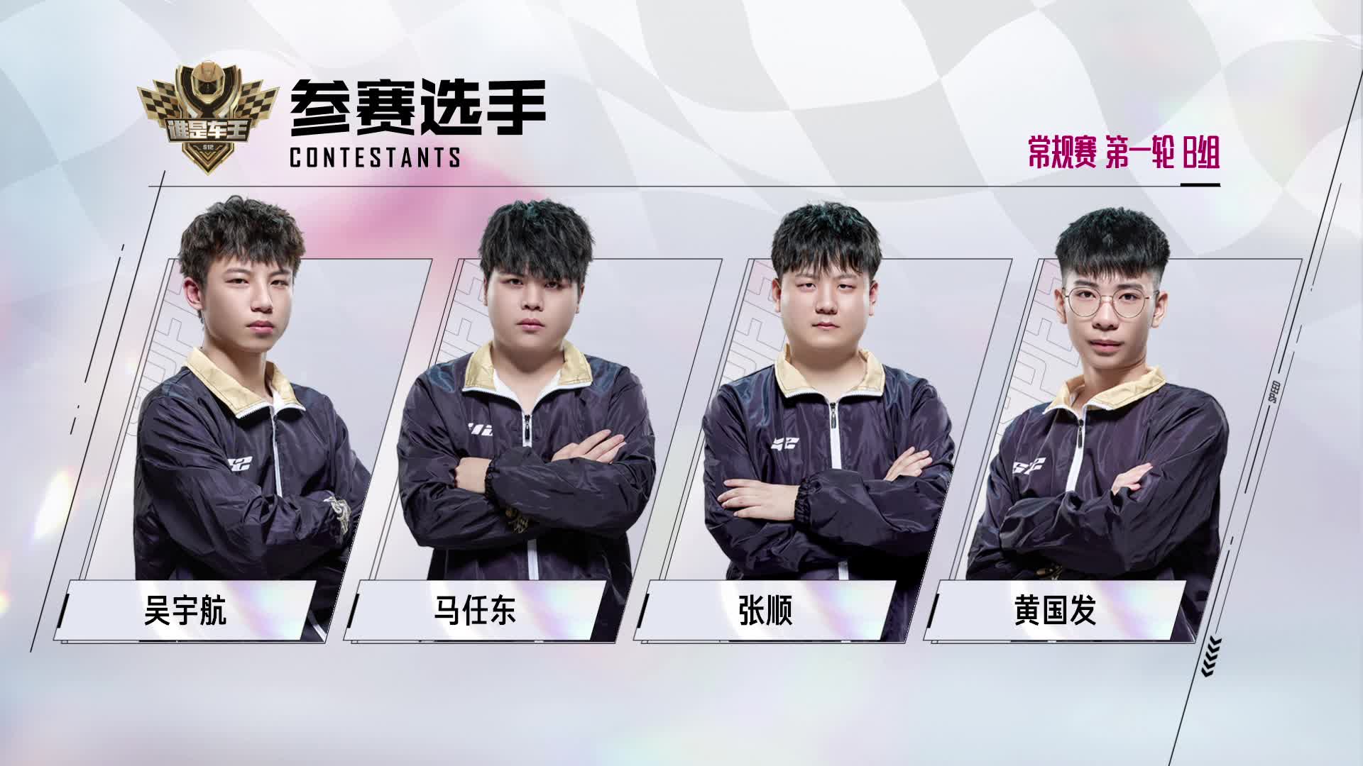 谁是车王S12_常规赛第一轮 B组