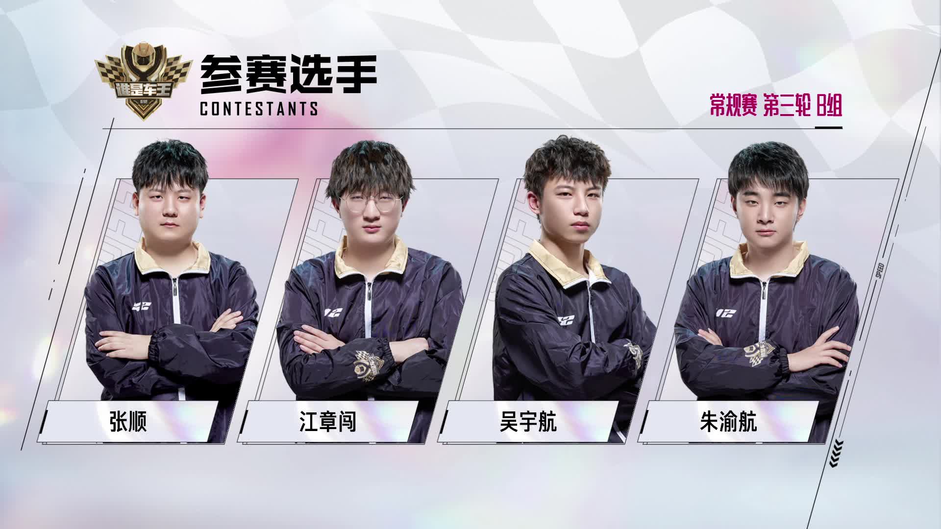 谁是车王S12_常规赛第三轮 B组