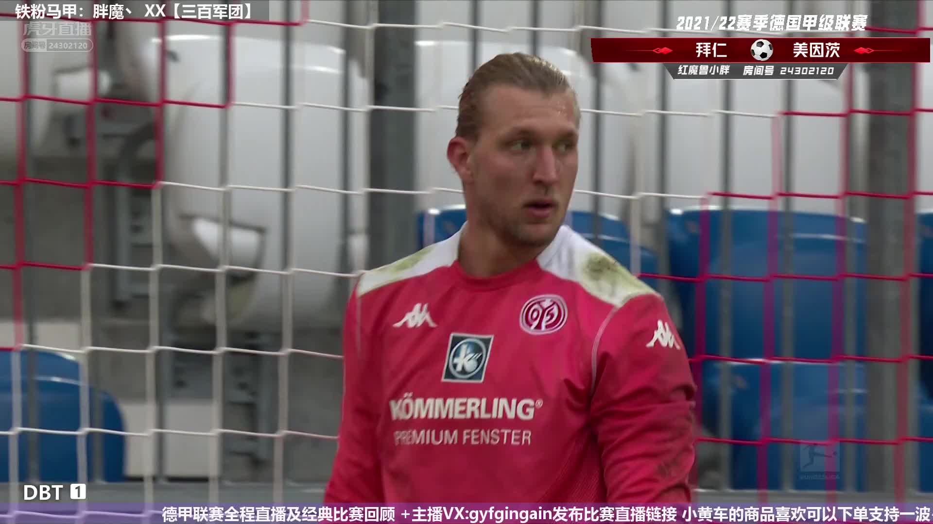 小胖直播:德甲 拜仁VS美因茨 上半场