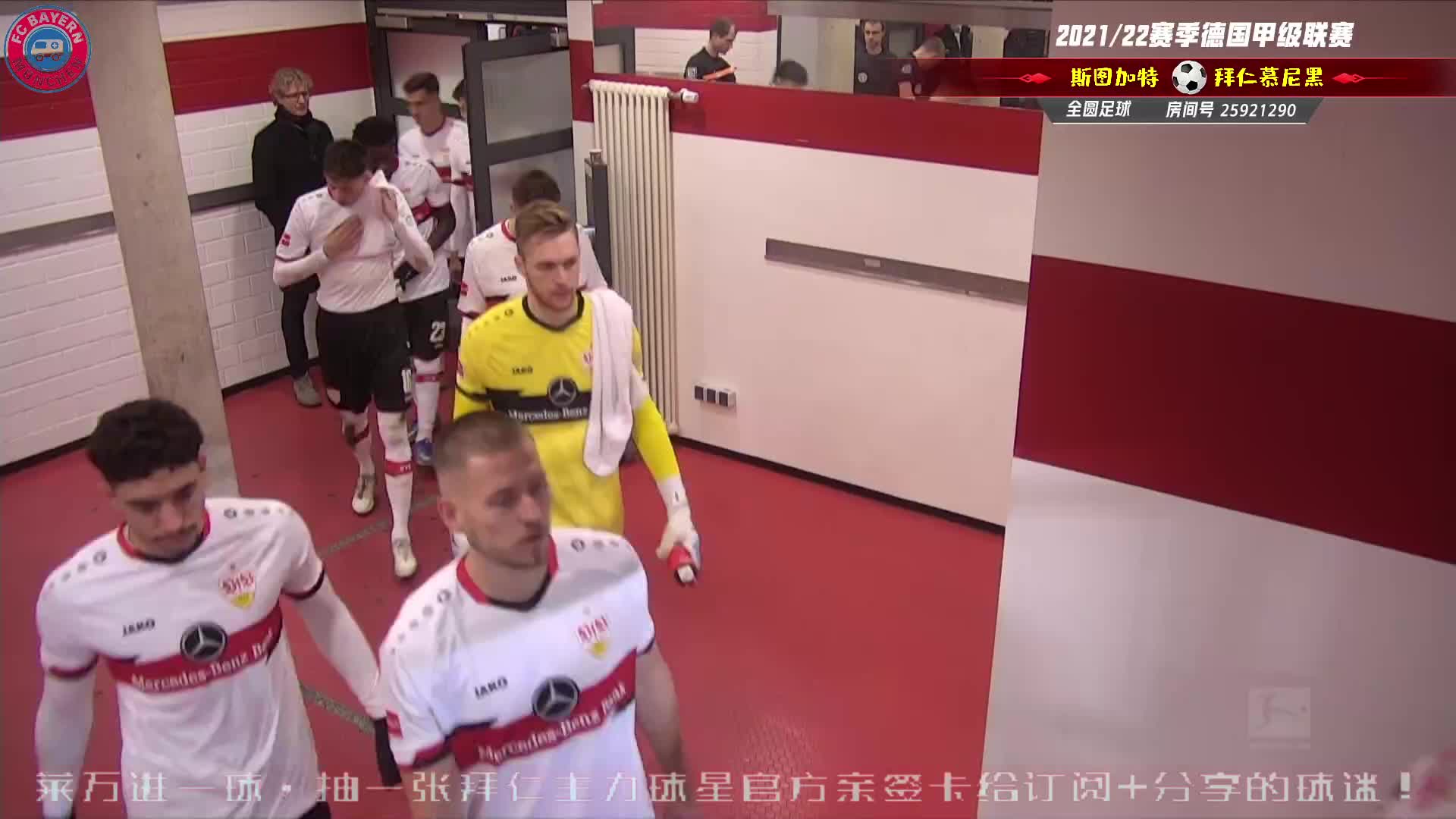 12月15日 斯图加特vs拜仁 下半场 全圆