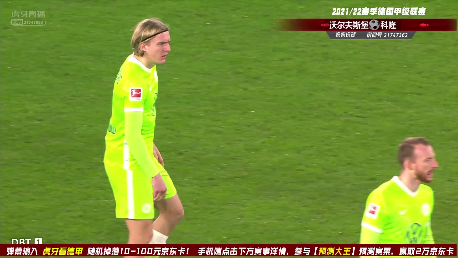 12月15日 沃尔夫斯堡vs科隆 上半场 悦悦