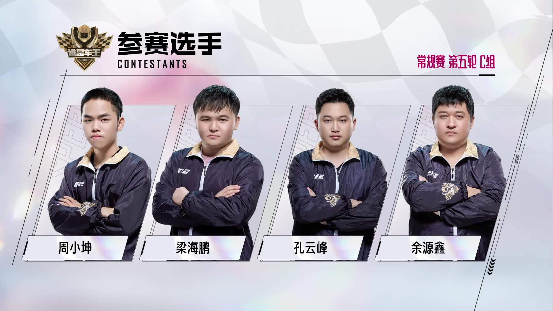 谁是车王S12_常规赛第五轮 C组