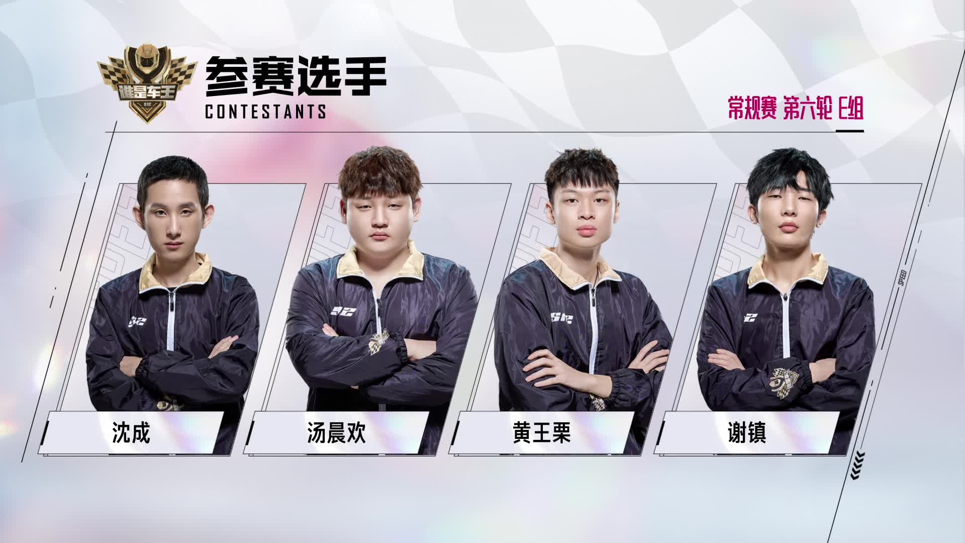 谁是车王S12_常规赛第六轮 E组