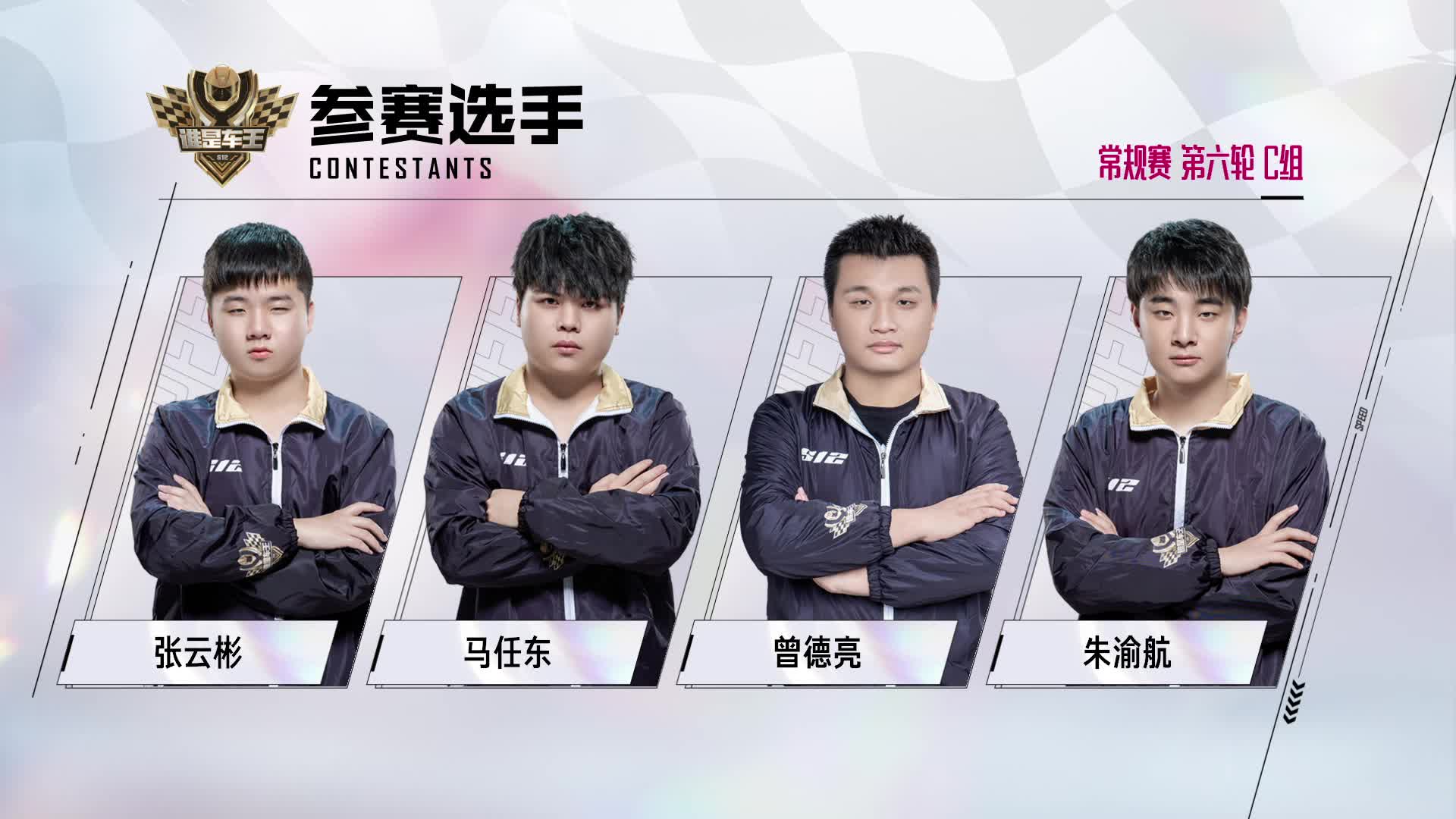 谁是车王S12_常规赛第六轮 C组