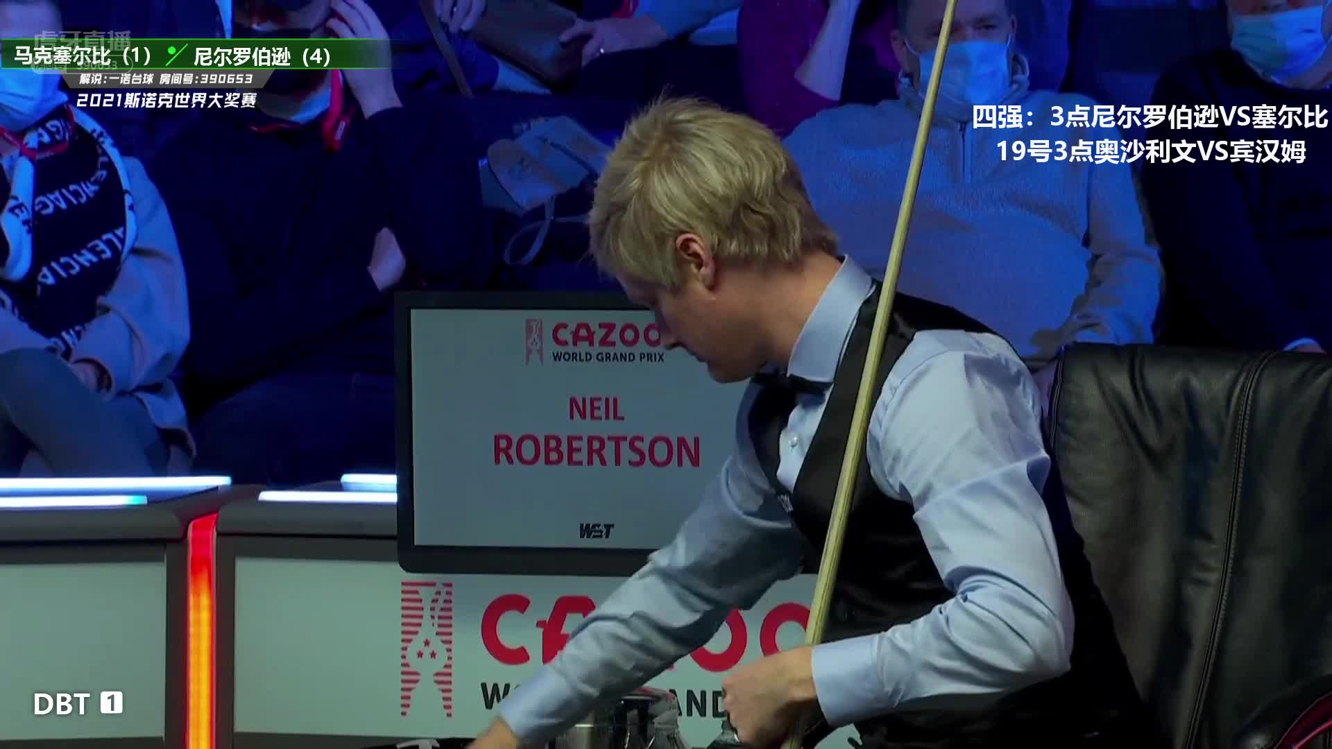 马克·塞尔比 VS 尼尔·罗伯逊 2021世界大奖赛 一诺解说 上