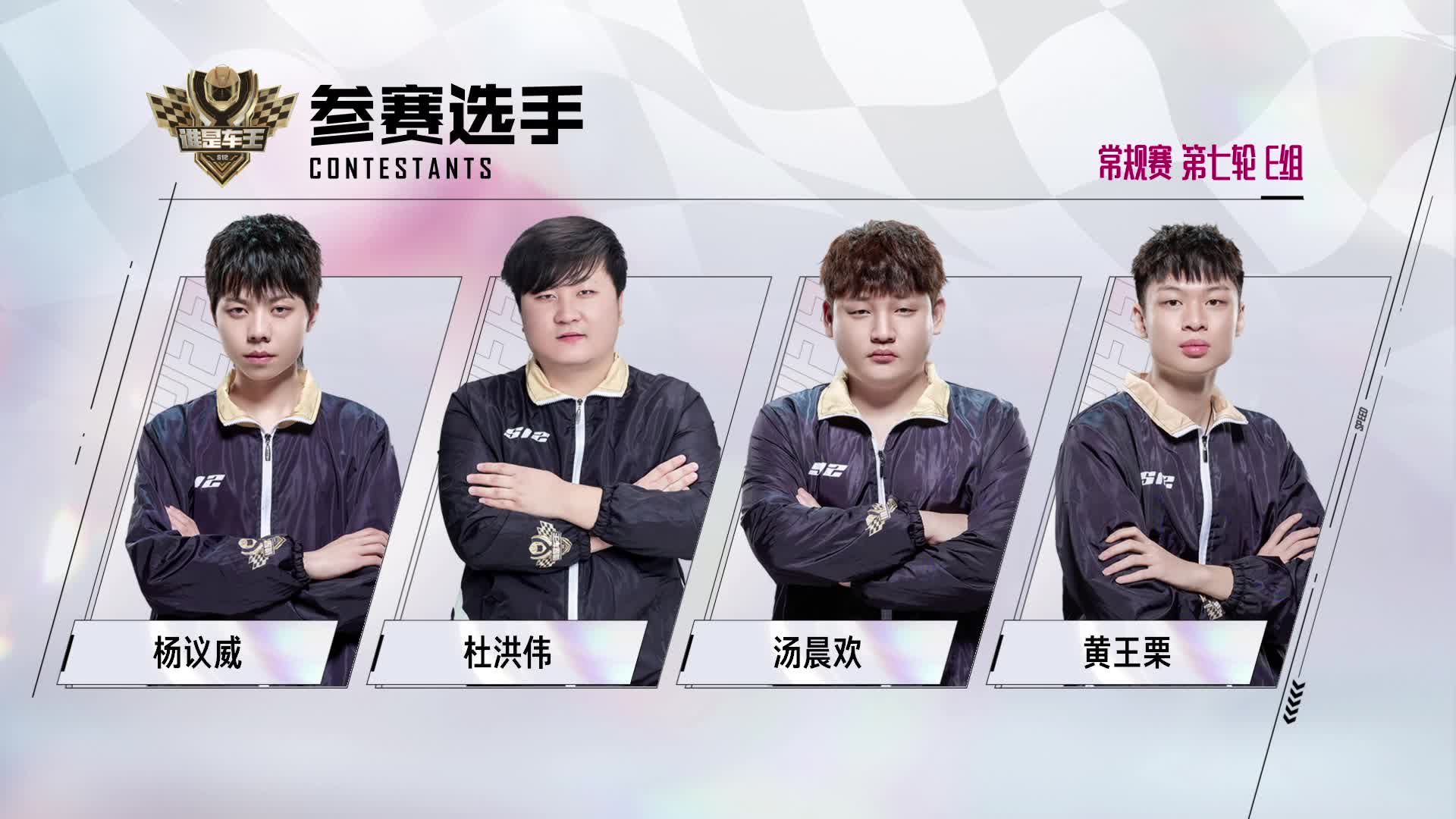 谁是车王S12_常规赛第七轮 E组