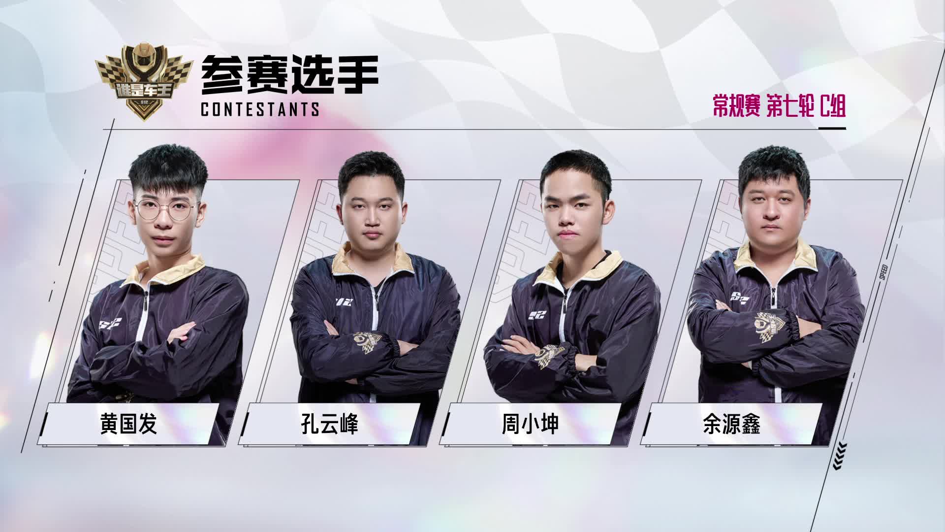 谁是车王S12_常规赛第七轮 C组