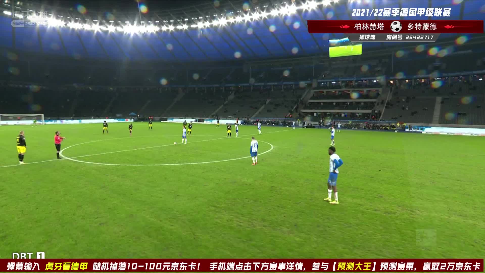 12月19日 柏林赫塔vs多特蒙德 下半场 娜球球