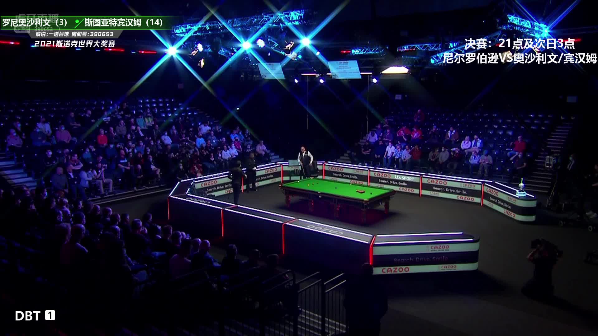 罗尼·奥沙利文 VS 斯图尔特·宾汉姆 2021世界大奖赛 一诺解说 上