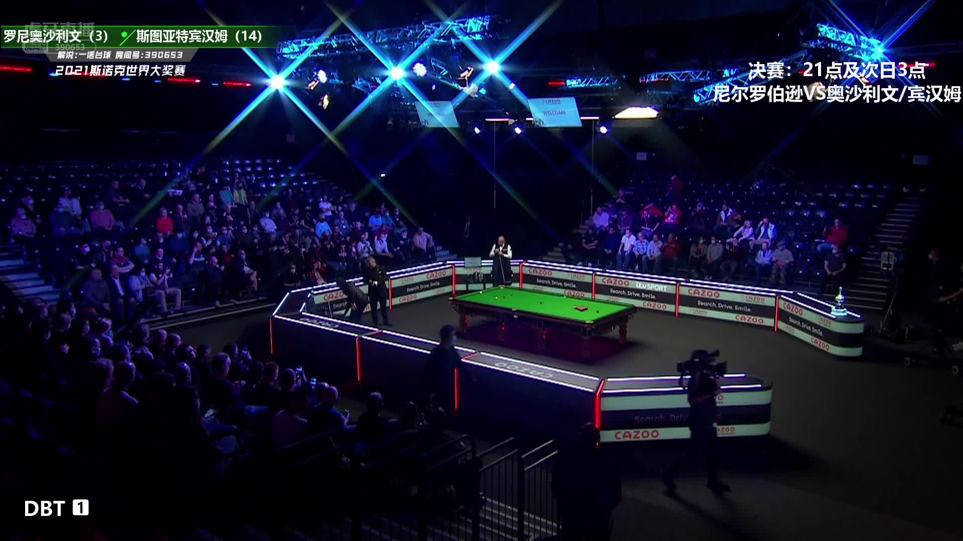罗尼·奥沙利文 VS 斯图尔特·宾汉姆 2021世界大奖赛 一诺解说 上